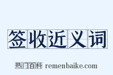 签收近义词是什么意思的图片